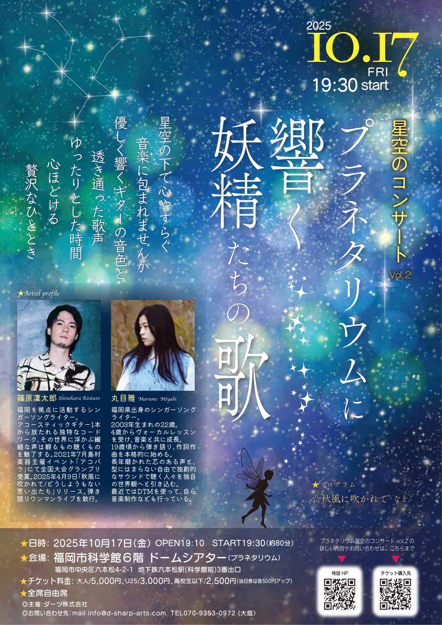 プラネタリウムコンサートフライヤー